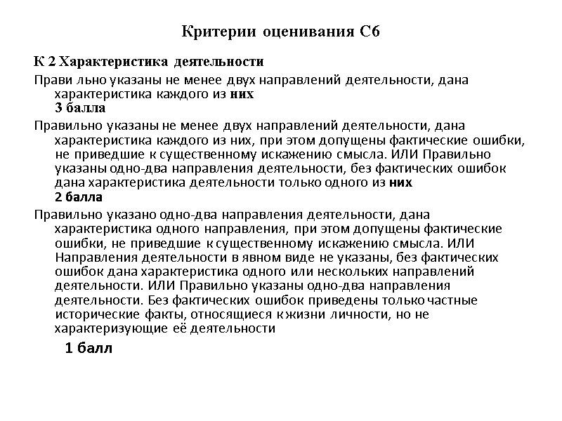 Критерии оценивания С6  К 2 Характеристика деятельности  Прави льно указаны не менее